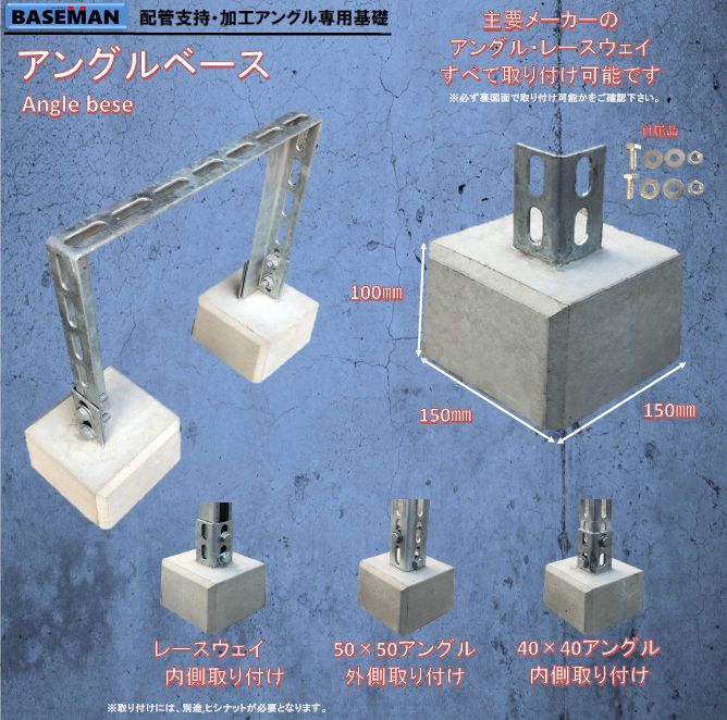 竹原電設｜ベースマン（基礎ブロック）