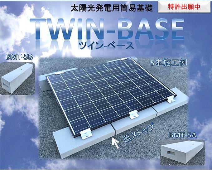作業効率抜群　新商品！！太陽光発電用簡易基礎 TWIN-BASE（ツインベース）